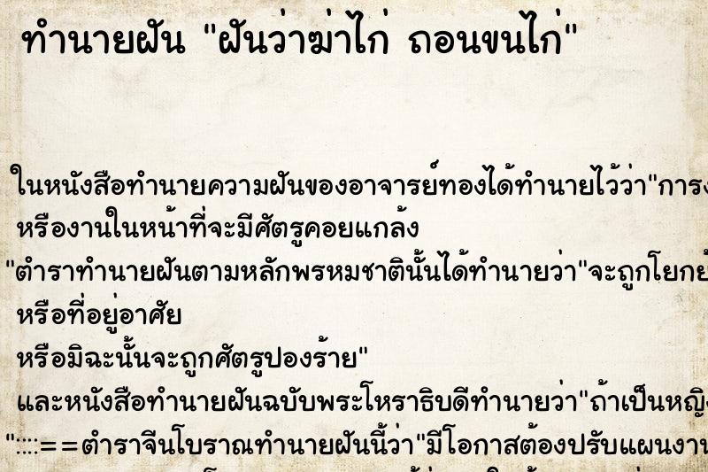ทำนายฝันทำนายฝันฝันว่าฆ่าไก่ถอนขนไก่